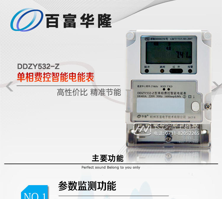  杭州百富華隆DDZY532-Z單相遠(yuǎn)程費(fèi)控智能電能表主要功能
　　正、反向有功獨(dú)立分時(shí)計(jì)量;
　　數(shù)據(jù)自動(dòng)凍結(jié)并存儲(chǔ);
　　功率、功率因數(shù)、電壓、電流瞬時(shí)量數(shù)據(jù)測(cè)量;
　　獨(dú)立的RS485、載波、遠(yuǎn)紅外通訊口，校表脈沖、多功能校表口;
　　支持多種載波方案，模塊化設(shè)計(jì);
　　大屏幕寬溫漢化長(zhǎng)壽命LCD;
　　欠費(fèi)遠(yuǎn)程遙控跳閘、停電;
　　多種事件記錄;