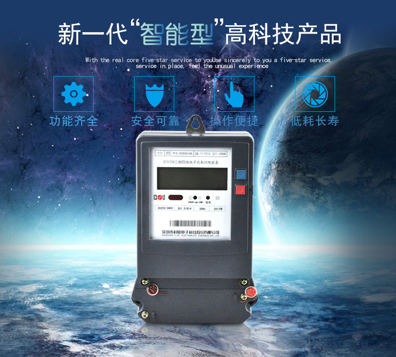 科陸DTS720電能表主要特點(diǎn)
　　深圳科陸DTS720三相四線電子式有功電能表計(jì)量模塊敏感度相對機(jī)械表較高，計(jì)量精準(zhǔn);該表由上市公司生產(chǎn)，質(zhì)量有保障，能準(zhǔn)確計(jì)量有功電能，具有過載能力強(qiáng)、穩(wěn)定性好，可靠性高的特點(diǎn)。