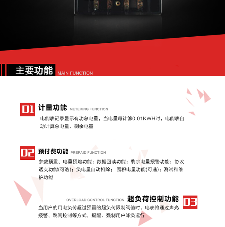 主要特點(diǎn)
全電子式設(shè)計，內(nèi)置專用計量芯片，具有精度高、靈敏度高、邏輯防潛、可靠性高、寬負(fù)荷等特點(diǎn)。
內(nèi)置的低壓電力線載波通訊模塊，在不改變外部接線的情況下實(shí)現(xiàn)低壓電力線載波通訊。具有微處理器(CPU)、不揮發(fā)性存儲器，能自動按照預(yù)置參數(shù)對電量進(jìn)行計數(shù)、處理、記憶、發(fā)送。
可根據(jù)用戶要求，數(shù)碼管或液晶顯示等相應(yīng)的顯示模式。顯示數(shù)據(jù)全面、清晰，數(shù)據(jù)記錄準(zhǔn)確、可靠，不丟失。
可根據(jù)用戶要求，選用標(biāo)準(zhǔn)IC卡、邏輯加密卡、CPU卡、接觸式IC卡、非接觸式IC等相應(yīng)的IC卡作為數(shù)據(jù)傳遞媒介。所有的IC卡都采用先進(jìn)的數(shù)據(jù)加密、密鑰認(rèn)證等技術(shù)，保證電表數(shù)據(jù)和數(shù)據(jù)傳遞、交換的安全性，保護(hù)供用電雙方的利益。
具有自主的單機(jī)和網(wǎng)絡(luò)版預(yù)付費(fèi)管理軟件，適用于用戶先付費(fèi)后用電的一表一卡的分時用電管理。
特制抄表卡配合手持電腦，一次抄表可大于1500戶。
采用最優(yōu)化設(shè)計，自身功耗低，在大范圍使用時，可降低電網(wǎng)線損，提高供電效率。
采用SMT技術(shù)，選用國際知名品牌、長壽命元器件，精度不受頻率、溫度、電壓、高次諧波影響，安裝位置任意，整機(jī)出廠后無需調(diào)整?？裳娱L檢定周期，大大降低了電力管理部門測試和校驗(yàn)電能表的工作量，可靠性較其他同類產(chǎn)品有明顯提高。
具有光電隔離脈沖輸出、RS485通訊接口，便于功能擴(kuò)展，滿足電力管理部門管理自動化的要求。
體積小、重量輕、便于安裝。并有多種外形尺寸可供選擇。
