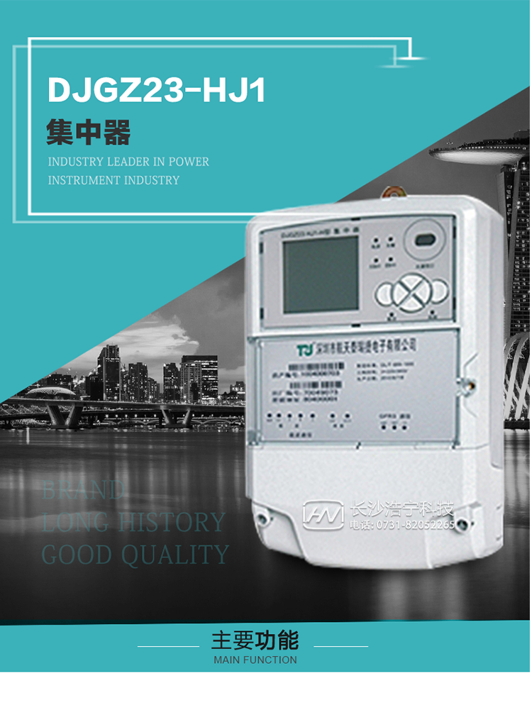 DJGZ23-HJ1型集中器概述:
 DJGZ23-HJ1型集中器是航天泰瑞捷公司為適應(yīng)電力需求側(cè)管理現(xiàn)代化的要求，結(jié)合在電力行業(yè)多年的設(shè)計開發(fā)和現(xiàn)場運行經(jīng)驗，基于嵌入式軟硬件開發(fā)平臺而專門設(shè)計的新一代用電管理裝置。采用了微電子技術(shù)、計算機芯片技術(shù)、現(xiàn)代通信技術(shù)等當(dāng)今最先進的技術(shù)，支持瑞斯康、鼎信、東軟曉程等多種載波方案，支持GPRS/GSM/CDMA等公用無線通信網(wǎng)絡(luò)技術(shù)。通過與主站系統(tǒng)配合使用，可實現(xiàn)自動抄表、對電力用戶的負荷監(jiān)測與控制、預(yù)付費管理、電能質(zhì)量管理、防竊電、異常告警等功能，是電力營銷自動化系統(tǒng)中具有較高實用價值的裝置產(chǎn)品。
