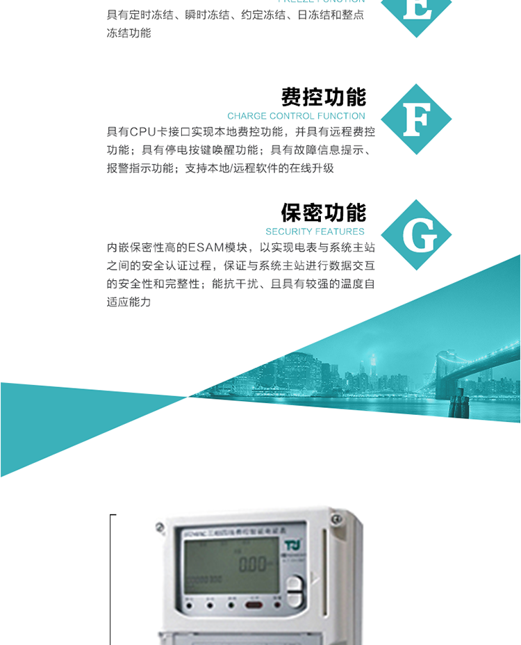 具有失壓、斷相、失流、全失壓、電壓逆相序、欠壓、過壓、過流、斷流、電流不平衡、過載、總功率因數(shù)超下限、停來電、編程、需量清零、校時等記錄功能。
具有停電按鍵喚醒功能、停電紅外喚醒功能，并可以停電喚醒紅外抄表。
具有故障信息提示、報警（液晶、報警燈）功能。
具有定時凍結(jié)、瞬時凍結(jié)、約定凍結(jié)和日凍結(jié)功能。
可選負荷曲線數(shù)據(jù)記錄功能，存儲容量達2M。
具有開電表蓋和端鈕蓋記錄功能。
內(nèi)嵌保密性高的ESAM模塊，以實現(xiàn)電表與系統(tǒng)主站之間的安全認證過程，保證與系統(tǒng)主站進行數(shù)據(jù)交互的安全性和完整性；
電磁兼容性能優(yōu)良，能抵御高壓尖峰脈沖、強磁場、強靜電、雷擊浪涌的干擾、且具有較強的溫度自適應能力； 
三相電源供電，三相三線中的任一相或三相四線中的任兩相斷電時，電能表仍能正常工作；
支持本地/遠程軟件的在線升級，，不影響表計計量。