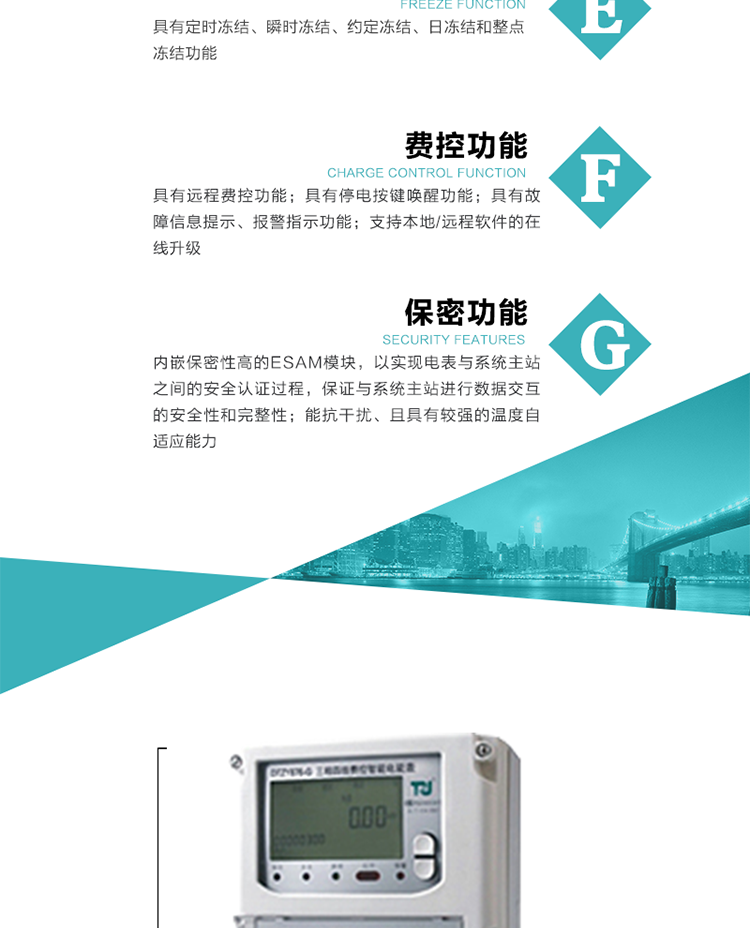 具有遠(yuǎn)程費(fèi)控功能。
具有有、無(wú)功測(cè)試脈沖輸出；具有多功能輸出功能和報(bào)警輸出功能。
實(shí)時(shí)測(cè)量A、B、C三相電壓、電流、功率等有效值及當(dāng)前頻率。
具有失壓、斷相、失流、全失壓、電壓逆相序、欠壓、過(guò)壓、過(guò)流、斷流、電流不平衡、過(guò)載、總功率因數(shù)超下限、停來(lái)電、編程、需量清零、校時(shí)等記錄功能。
具有停電按鍵喚醒功能、停電紅外喚醒功能，并可以停電喚醒紅外抄表。
具有故障信息提示、報(bào)警（液晶、報(bào)警燈）功能。
具有定時(shí)凍結(jié)、瞬時(shí)凍結(jié)、約定凍結(jié)和日凍結(jié)功能。
可選負(fù)荷曲線數(shù)據(jù)記錄功能，存儲(chǔ)容量達(dá)2M。
具有開(kāi)電表蓋和端鈕蓋記錄功能。
內(nèi)嵌保密性高的ESAM模塊，以實(shí)現(xiàn)電表與系統(tǒng)主站之間的安全認(rèn)證過(guò)程，保證與系統(tǒng)主站進(jìn)行數(shù)據(jù)交互的安全性和完整性；
電磁兼容性能優(yōu)良，能抵御高壓尖峰脈沖、強(qiáng)磁場(chǎng)、強(qiáng)靜電、雷擊浪涌的干擾、且具有較強(qiáng)的溫度自適應(yīng)能力； 
三相電源供電，三相三線中的任一相或三相四線中的任兩相斷電時(shí)，電能表仍能正常工作；
支持本地/遠(yuǎn)程軟件的在線升級(jí)，，不影響表計(jì)計(jì)量。
