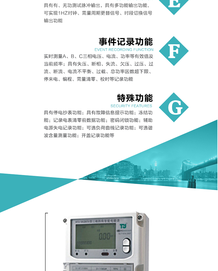 事件記錄功能：
1）實(shí)時(shí)測(cè)量A、B、C三相電壓、電流、功率等有效值及當(dāng)前頻率；
2）具有失壓、斷相、失流、全失壓、電壓逆相序、欠壓、過壓、過流、斷流、電流不平衡、過載、總功率因數(shù)超下限、停來電、編程、需量清零、校時(shí)等記錄功能。
7.特殊功能
   1）具有停電按鍵或紅外喚醒功能，并且停電喚醒后可以紅外抄表；
   2）具有故障信息提示、報(bào)警（液晶、報(bào)警燈）功能；
   3）具有定時(shí)凍結(jié)、瞬時(shí)凍結(jié)、約定凍結(jié)、日凍結(jié)和整點(diǎn)凍結(jié)功能；
   4）電表清零前數(shù)據(jù)記錄功能；
   5）密碼閉鎖功能：密碼驗(yàn)證5次錯(cuò)誤后電表將自動(dòng)閉鎖24小時(shí)。
   6）輔助電源失電記錄功能；
   7）可選負(fù)荷曲線記錄功能；
   8）可選諧波含量測(cè)量功能；
   9）開蓋記錄功能。