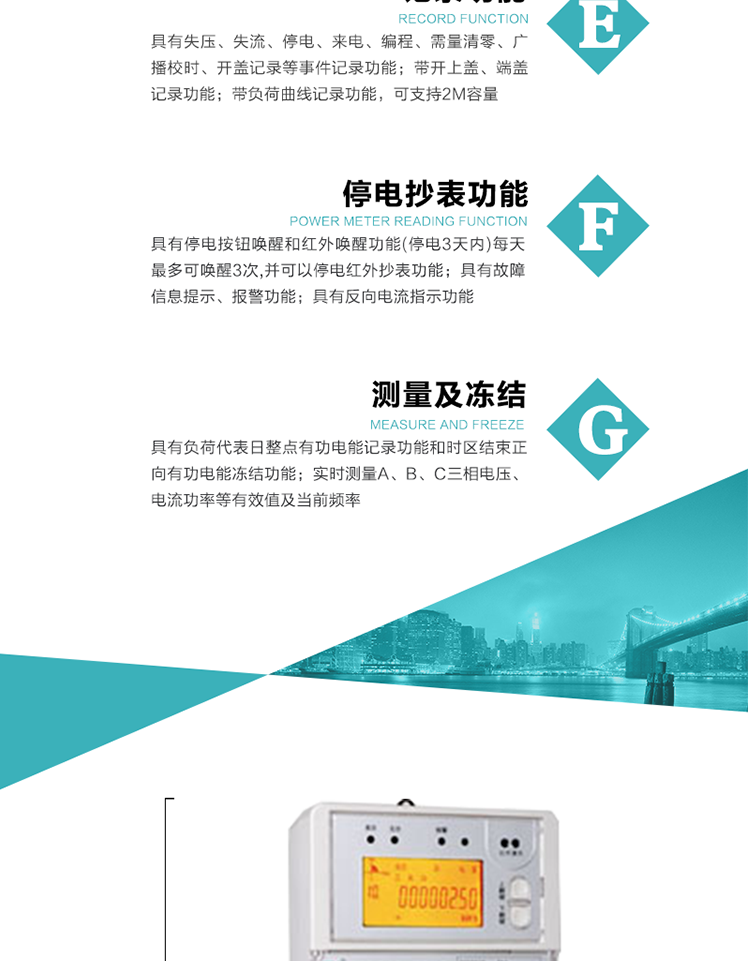11）具有停電按鈕喚醒和紅外喚醒功能(停電3天內(nèi))每天最多可喚醒3次,并可以停電紅外抄表功能
12）具有故障信息提示、報(bào)警功能。
13）具有反向電流指示功能。
14）具有負(fù)荷代表日整點(diǎn)有功電能記錄功能和時(shí)區(qū)結(jié)束正向有功電能凍結(jié)功能。
15）帶開上蓋、端蓋記錄功能。
16）帶負(fù)荷曲線記錄功能，可支持2M容量。
