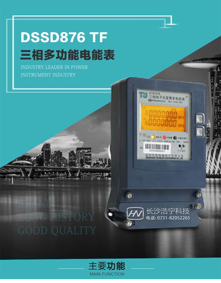 深圳航天泰瑞捷DSSD876 TF產(chǎn)品介紹
DSSD876 TF4型電子式三相多功能電能表性能指標(biāo)符合GB/T 17215–2002《1級(jí)和2級(jí)靜止式交流有功電能表》、GB/T 17883–1999《0.2S級(jí)和0.5S級(jí)靜止式交流有功電度表》國家標(biāo)準(zhǔn)和DL/T 614–1997《多功能電能表》標(biāo)準(zhǔn)對(duì)多功能電能表的各項(xiàng)技術(shù)要求，其通信符合DL/T645–1997《多功能表通信規(guī)約》的要求。