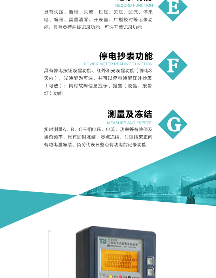 7）實(shí)時(shí)測量A、B、C三相電壓、電流、功率等有效值及當(dāng)前頻率。
8）具有失壓、斷相、失流、過壓、欠壓、過流、停來電、編程、需量清零、開表蓋、廣播校時(shí)等記錄功能。
9）具有停電按鈕喚醒功能、紅外和光喚醒功能（停電3天內(nèi)），光喚醒為可選，并可以停電喚醒紅外抄表（可選）。
10）具有故障信息提示、報(bào)警（液晶、報(bào)警燈）功能。
11）具有負(fù)荷曲線記錄功能。
12）具有即時(shí)凍結(jié)，零點(diǎn)凍結(jié)，時(shí)區(qū)結(jié)束正向有功電量凍結(jié)、負(fù)荷代表日整點(diǎn)有功電能記錄功能。
13）可選開蓋記錄功能。