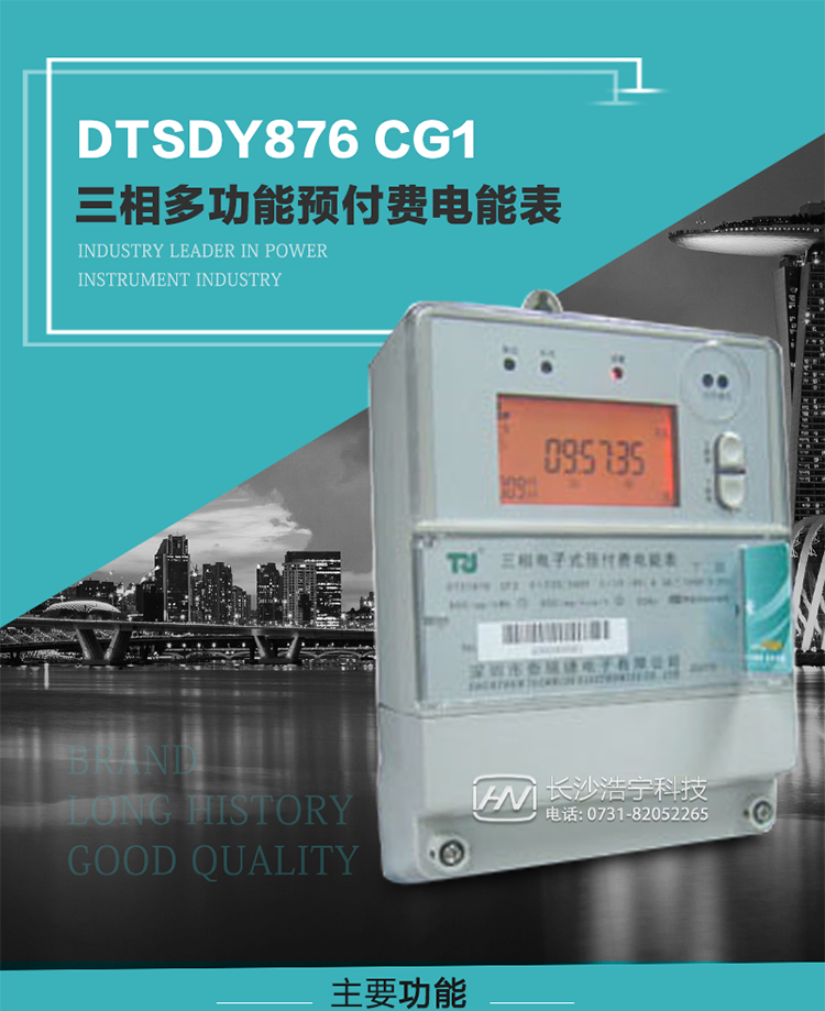 產(chǎn)品型號：DTSDY876 CG1型三相多功能預付費電能表
精度等級：有功1級；無功2級 
額定電壓： 3×100V 3×57.7/100V 3×220/380V 
額定電流： 1.5(6)A 5(20)A 10(40)A 20(80)A 30(100)A 
頻 率： -25℃～+70℃ 
工作溫度：≤0.5S 
顯示方式： ≥1000mAh 
整機功耗： ≥10年 
重量： 約2.5kg 
外形尺寸： 245mm×174mm×76mm