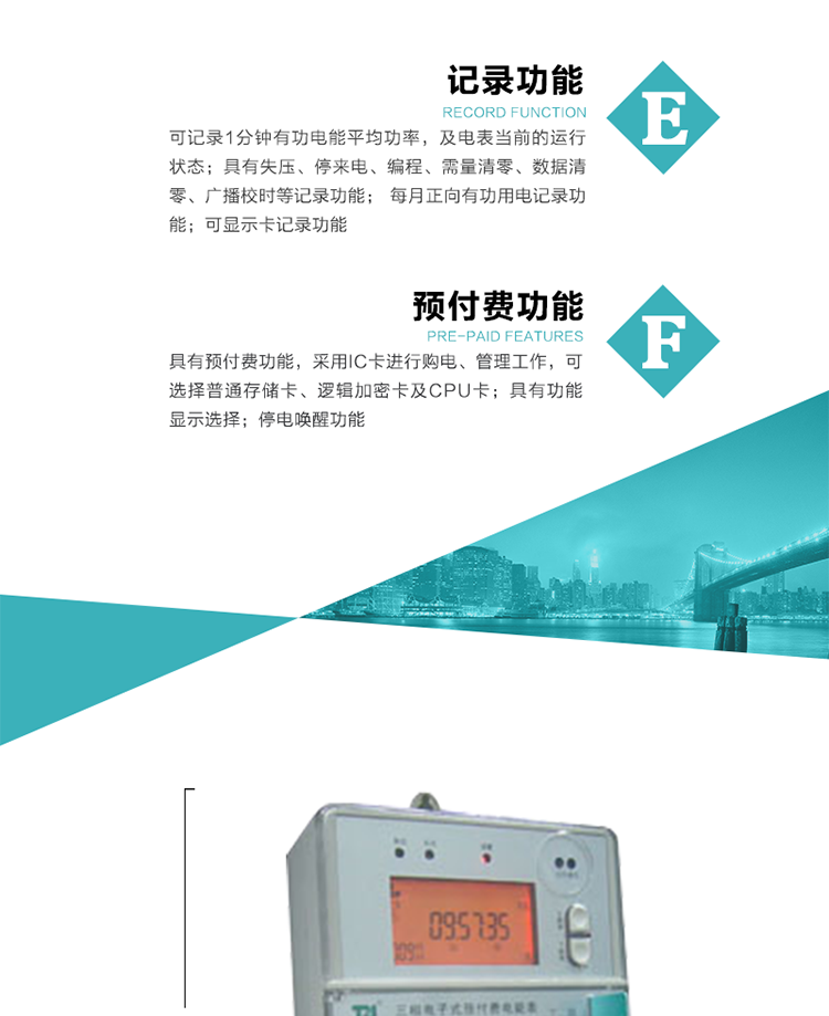 功能特點
1）分時計量有功無功電能，有功最大需量及其發(fā)生時間，計量有功無功總電能。
2）可編程4種費率，10個時段，3種電價區(qū)段。
3）外置時鐘芯片具有日歷、計時和周年自動切換功能，同時具備溫度補償功能。
4）寬溫大視角LCD顯示，具有參數(shù)自動輪顯和按鍵顯示功能。
5）具有一個RS485接口和一個紅外通訊接口，PC機或掌上電腦可同時通過兩個通訊接口與電表進行通訊，同時通訊互不干擾。
6）具有有功和無功脈沖測試輸出口，1Hz時鐘輸出功能，跳閘和報警信號輸出功能。
7）可記錄1分鐘有功電能平均功率，及電表當前的運行狀態(tài)。
8）具有失壓、停來電、編程、需量清零、數(shù)據(jù)清零、廣播校時等記錄功能。
9）具有功能顯示選擇。