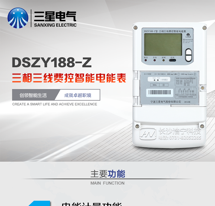 三星DSZY188-Z主要特點
　　寧波三星DSZY188-Z三相三線遠程費控智能電能表(載波)能計量各個方向的有功、無功電量及需量, 分相計量有功、無功電能，具有RS485、電力載波通訊和調制式紅外通訊、按鍵及紅外停電喚醒抄表等功能，它性能穩(wěn)定、準確度高、操作方便。