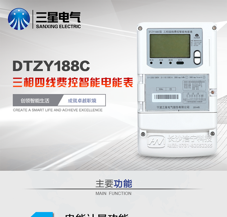 三星DTZY188C主要特點(diǎn)
　　寧波三星DTZY188C三相四線本地費(fèi)控智能電能表是采用大規(guī)模集成電路，應(yīng)用數(shù)字采樣處理技術(shù)及SMT工藝，根據(jù)工業(yè)用戶實(shí)際用電狀況所設(shè)計(jì)、制造的具有現(xiàn)代先進(jìn)水平的儀表。該表能計(jì)量各個(gè)方向的有功、無(wú)功電量及需量, 分相計(jì)量有功、無(wú)功電能，具有RS485和調(diào)制式紅外通訊、按鍵及紅外停電喚醒抄表等功能，它性能穩(wěn)定、準(zhǔn)確度高、操作方便。