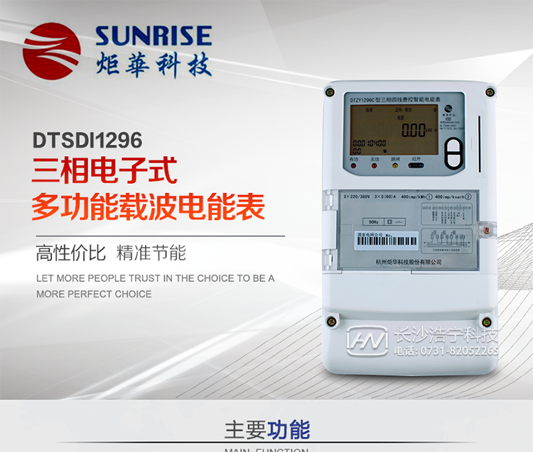 產(chǎn)品特點:
?采用高精度、高靈敏、高穩(wěn)定、寬量程、低功耗專用計量芯片。
?采用了超大規(guī)模數(shù)字信號處理芯片、永久保存信息的存貯器、全隔離標準RS485通訊接口和紅外通訊。
?顯示采用具有寬視角、高對比度寬溫液晶顯示。
?外殼采用高強度、阻燃環(huán)保材料制造，造型新穎、美觀適用,具有較高的絕緣強度和耐腐蝕性。