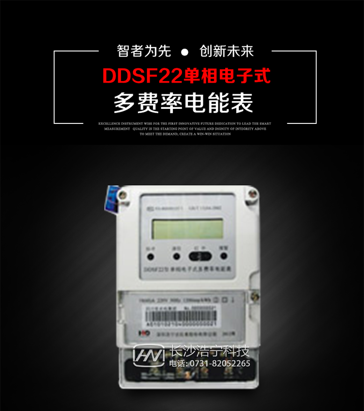 深圳浩寧達DDSF22單相電子式多費率電能表主要用途
　　 用于新建或改造的城鎮(zhèn)居民小區(qū)及農(nóng)村等單相用電用戶分時電能計量，特別適合民用長壽命、免維護運行要求，可引導(dǎo)用戶優(yōu)化用電方式，提高電能使用效率，是推進需求側(cè)管理工作、促進電力資源優(yōu)化配置的優(yōu)選產(chǎn)品。