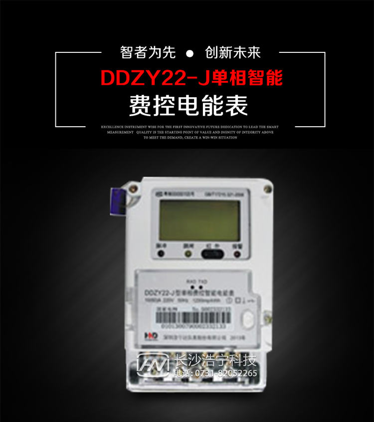 深圳浩寧達(dá)DDZY22-J單相費(fèi)控智能電能表主要用途
　　 用于新建或改造的城鎮(zhèn)居民小區(qū)及農(nóng)村等單相用電用戶分時(shí)電能計(jì)量，特別適合民用長(zhǎng)壽命、免維護(hù)運(yùn)行要求，可引導(dǎo)用戶優(yōu)化用電方式，提高電能使用效率，是推進(jìn)需求側(cè)管理工作、促進(jìn)電力資源優(yōu)化配置的優(yōu)選產(chǎn)品。