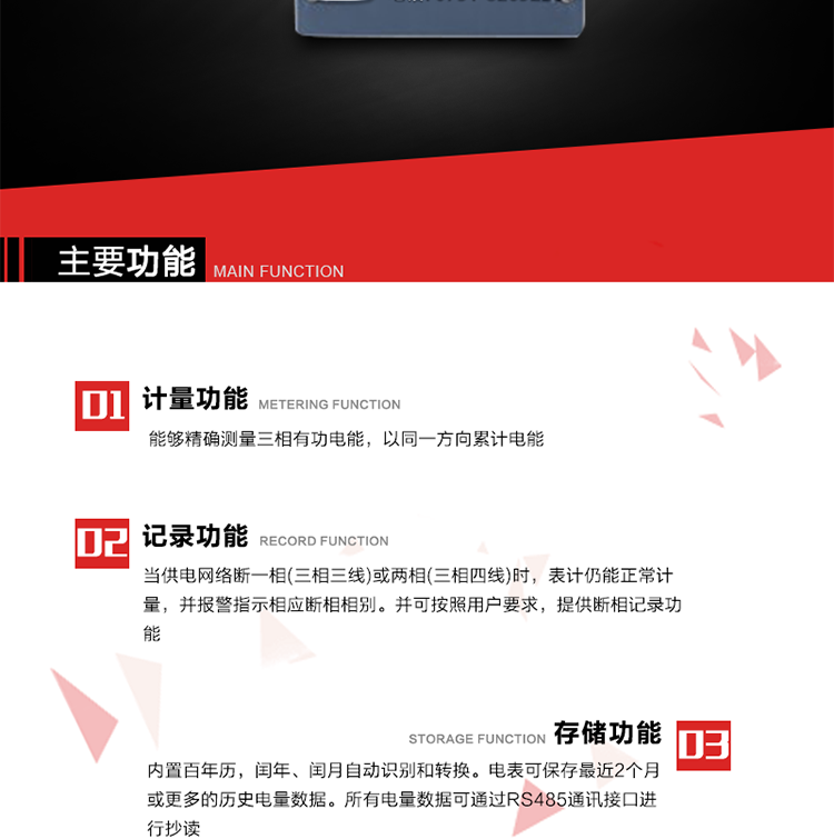 主要功能
1. 能夠精確測(cè)量三相有功電能，以同一方向累計(jì)電能。
2. 當(dāng)供電網(wǎng)絡(luò)斷一相(三相三線)或兩相(三相四線)時(shí)，表計(jì)仍能正常計(jì)量，并報(bào)警指示相應(yīng)斷相相別。并可按照用戶要求，提供斷相記錄功能。
3. 內(nèi)置百年歷，閏年、閏月自動(dòng)識(shí)別和轉(zhuǎn)換。電表可保存最近2個(gè)月或更多的歷史電量數(shù)據(jù)。所有電量數(shù)據(jù)可通過(guò)RS485通訊接口進(jìn)行抄讀。
4. 具有一路調(diào)制型紅外通訊接口和一路完全隔離的RS485通訊接口，方便現(xiàn)場(chǎng)維護(hù)和遠(yuǎn)程數(shù)據(jù)采集。