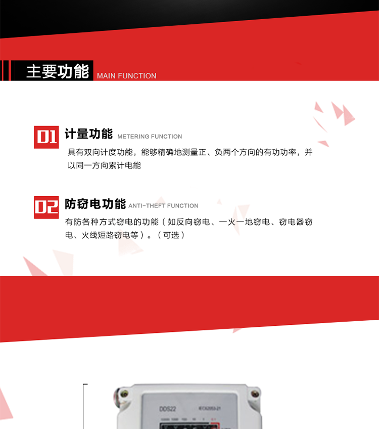 主要功能
1. 具有雙向計(jì)度功能，能夠精確地測(cè)量正、負(fù)兩個(gè)方向的有功功率，并以同一方向累計(jì)電能。
2. 具有防各種方式竊電的功能（如反向竊電、一火一地竊電、竊電器竊電、火線短路竊電等）。（可選）