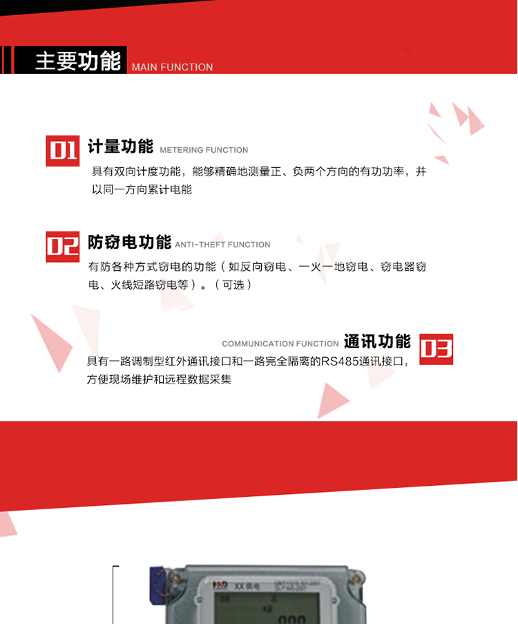 主要功能
1. 具有雙向計量功能，能夠精確地測量正、負兩個方向的有功電能，并以反向電能按正向電能累計。
2. 具有防各種方式竊電的功能（如反向竊電、一火一地竊電、竊電器竊電、火線短路竊電等）。（可選） 
3. 具有一路調(diào)制型紅外通訊接口和一路完全隔離的RS485通訊接口，方便現(xiàn)場維護和遠程數(shù)據(jù)采集。 