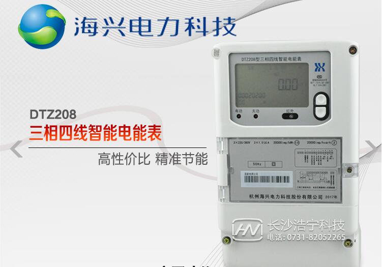 杭州海興智能電表DTZ208費(fèi)率時(shí)段功能